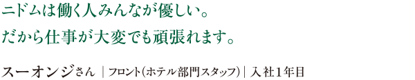 ニドムは働く人みんなが優しい。だから仕事が大変でも頑張れます。スーオンジさん｜フロント（ホテル部門スタッフ）｜入社１年目