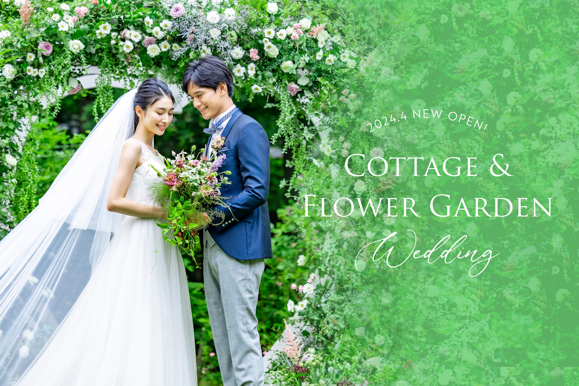 Cottage & Flower Garden Wedding 2024年4月ニューオープン　新空間『コテージ＆ガーデン』誕生